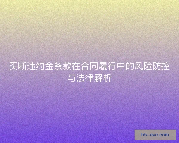 买断违约金条款在合同履行中的风险防控与法律解析
