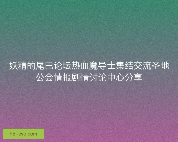 妖精的尾巴论坛热血魔导士集结交流圣地公会情报剧情讨论中心分享