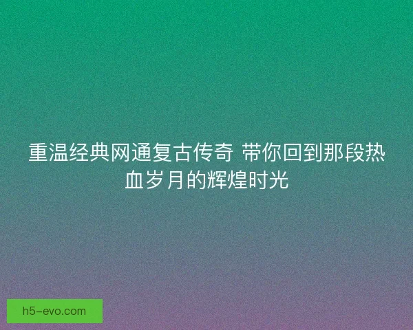 重温经典网通复古传奇 带你回到那段热血岁月的辉煌时光