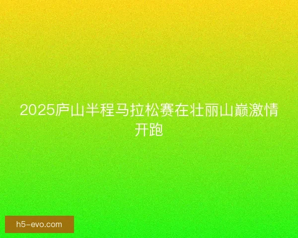 2025庐山半程马拉松赛在壮丽山巅激情开跑